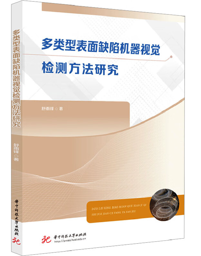 多类型表面缺陷机器视觉检测方法研究