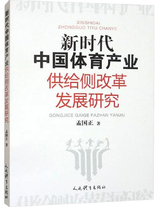 新时代中国体育产业供给侧改革发展研究