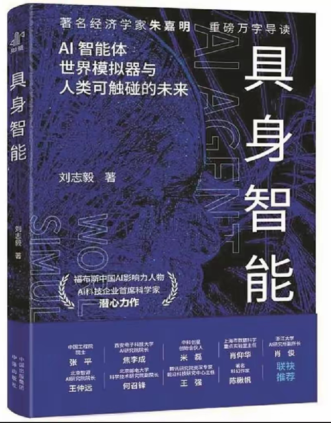 具身智能——AI智能体、世界模型与人类可触碰的未来