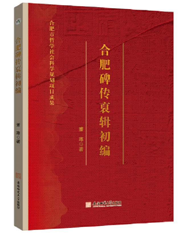 合肥碑传裒辑初编