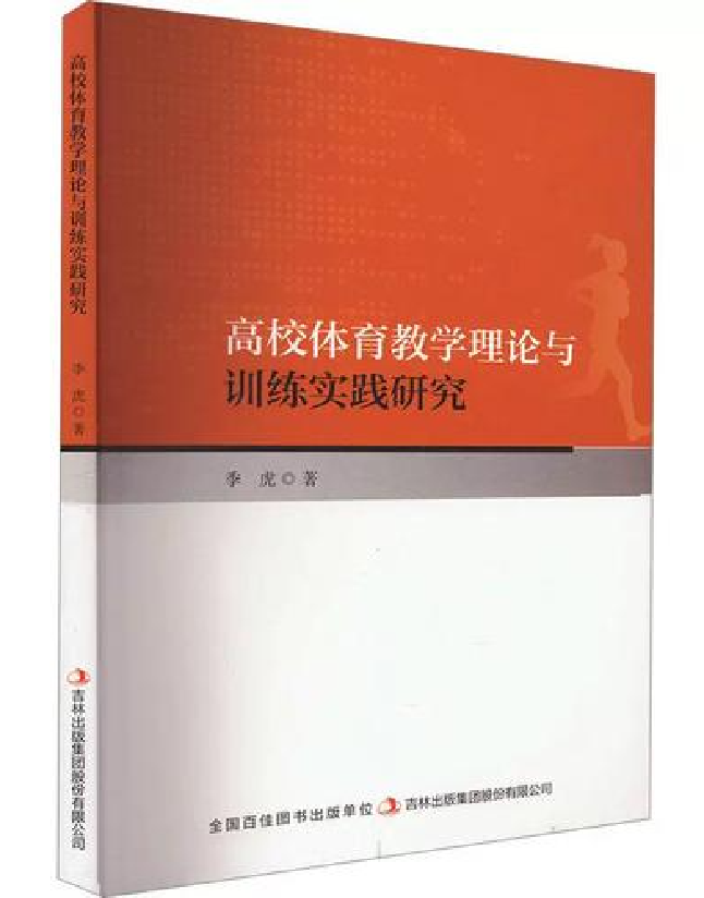 高校体育教学理论与训练实践研究