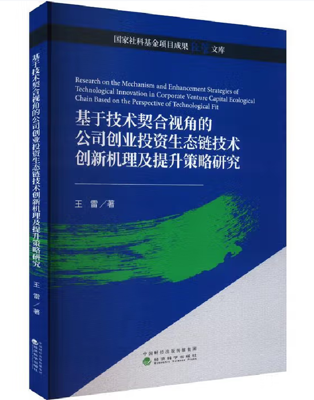 基于技术契合视角的公司创业投资生态链技术创新机理及提升策略研究