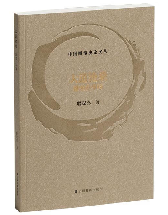 大道沧桑：雕塑在中国