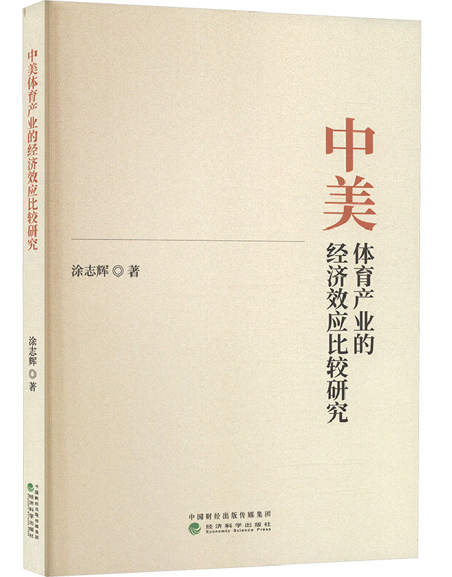 中美体育产业的经济效应比较研究
