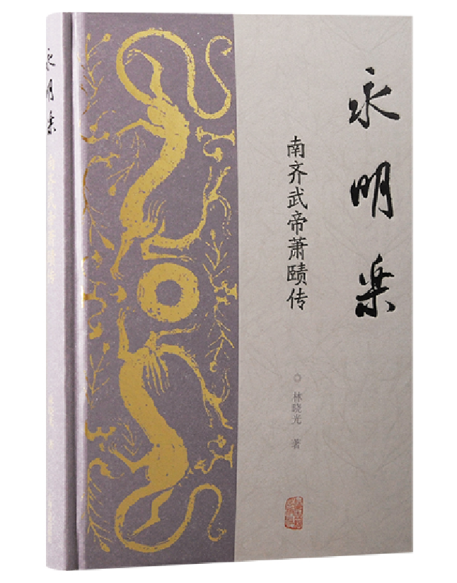 永明乐：南齐武帝萧赜传
