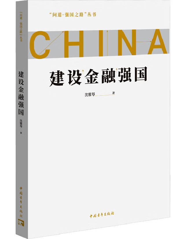 建设金融强国