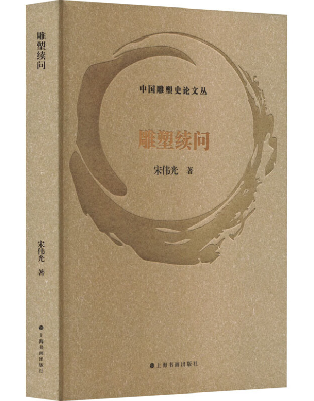 雕塑续问
