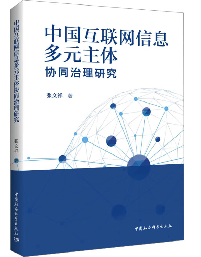 中国互联网信息多元主体协同治理研究