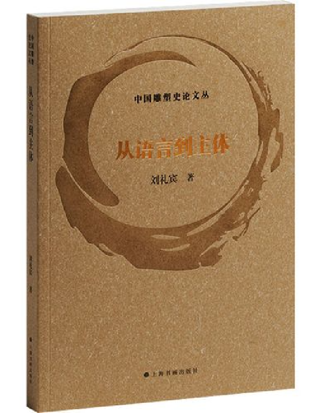 从语言到主体