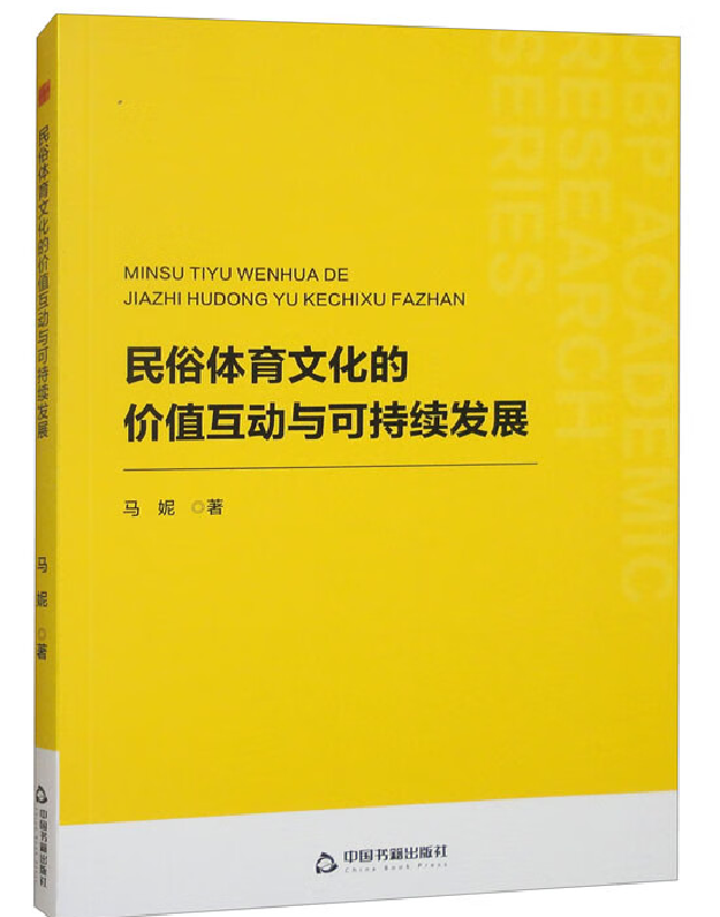 民俗体育文化的价值互动与可持续发展