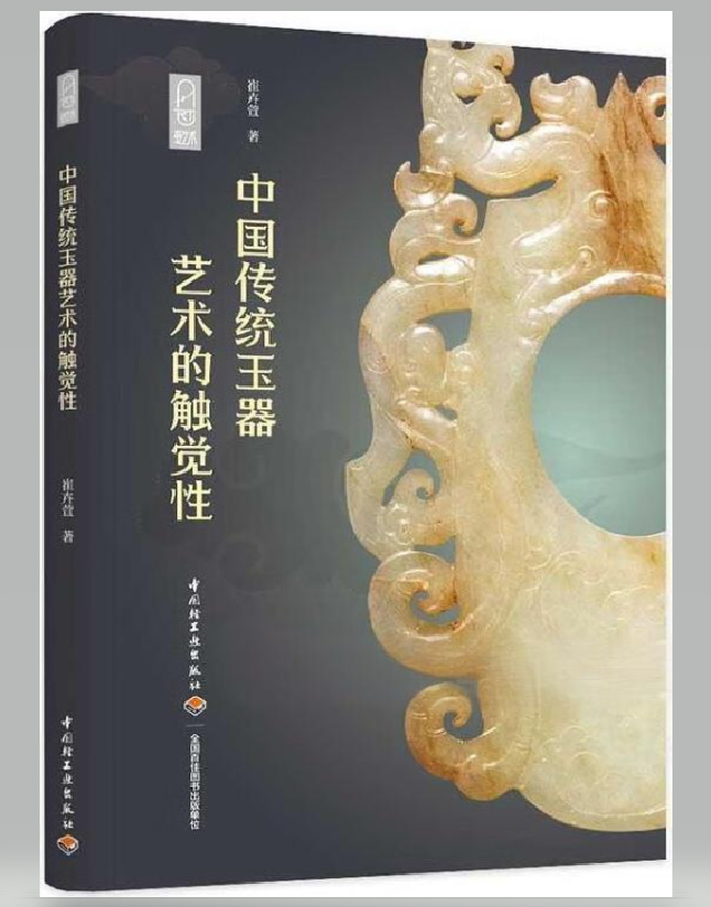 中国传统玉器艺术的触觉性