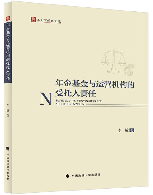 年金基金与运营机构的受托人责任