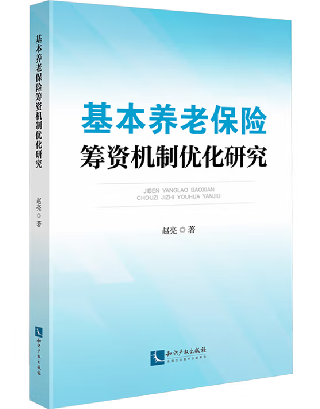 基本养老保险筹资机制优化研究