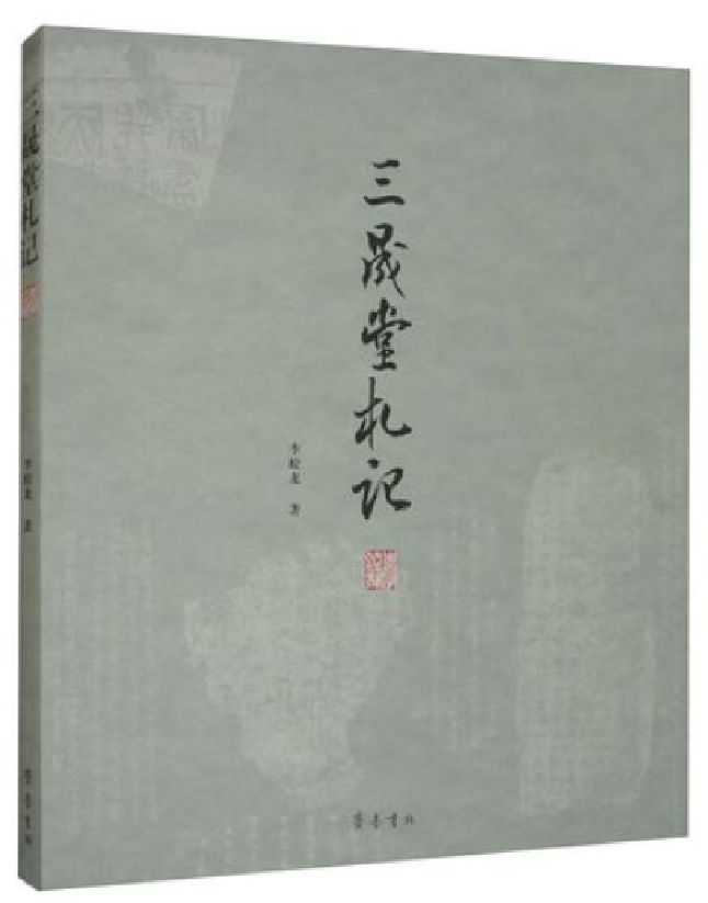 三晟堂札记