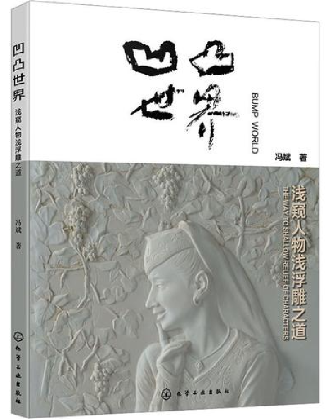 凹凸世界——浅窥人物浅浮雕之道
