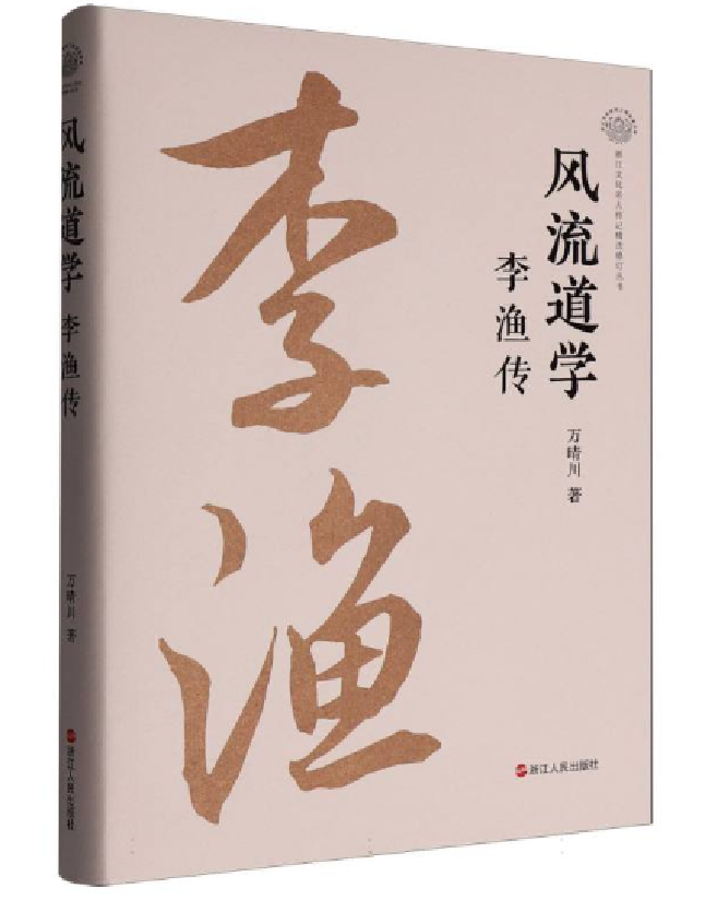 风流道学 李渔传