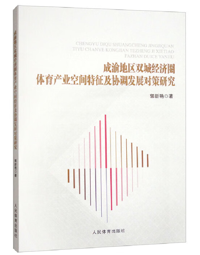 成渝地区双城经济圈体育产业空间特征及协调发展对策研究