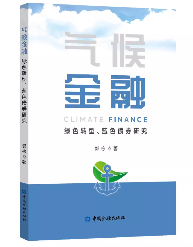 气候金融：绿色转型、蓝色债券研究