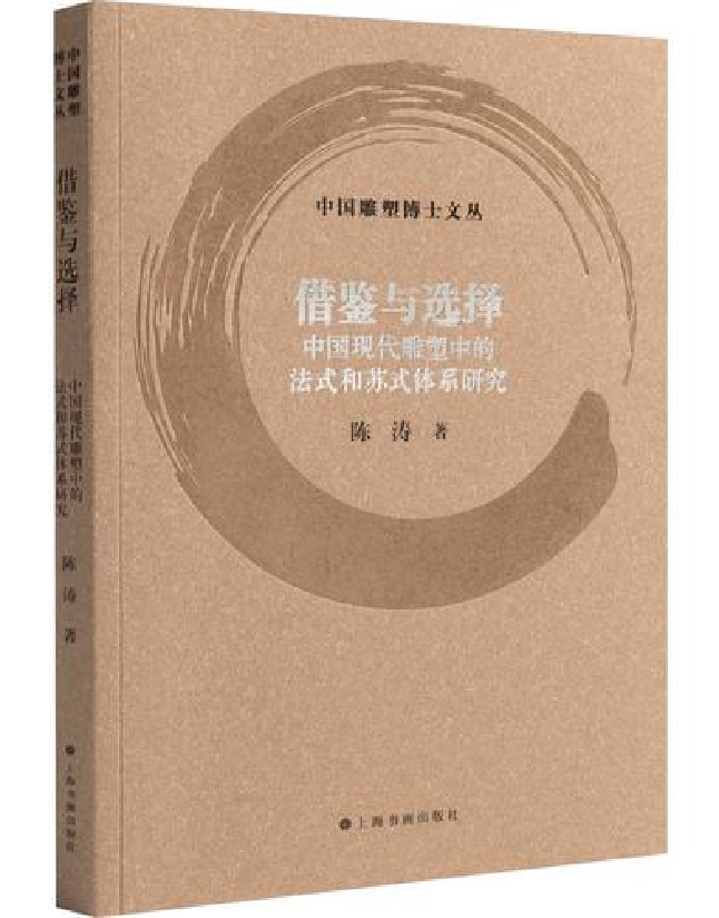借鉴与选择：中国现代雕塑中的法式和苏式体系研究
