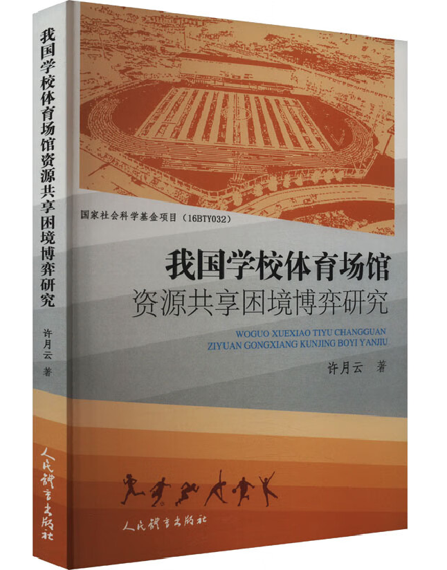 我国学校体育场馆资源共享困境博弈研究