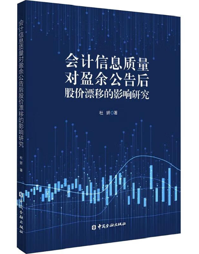 会计信息质量对盈余公告后股价漂移的影响研究