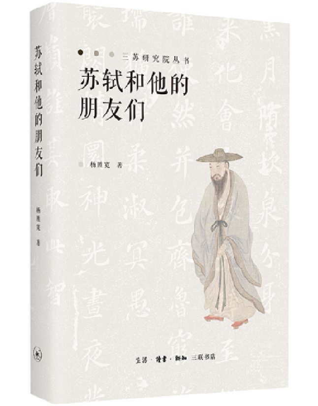 苏轼和他的朋友们