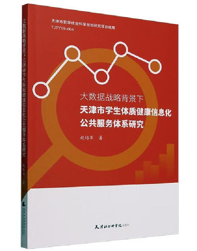 大数据战略背景下天津市学生体质健康信息化公共服务体系研究