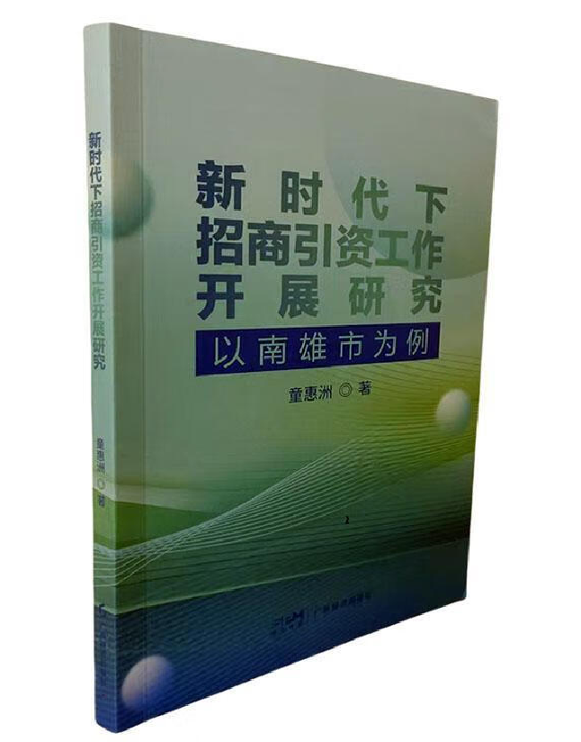 新时代下招商引资工作开展研究——以南雄市为例