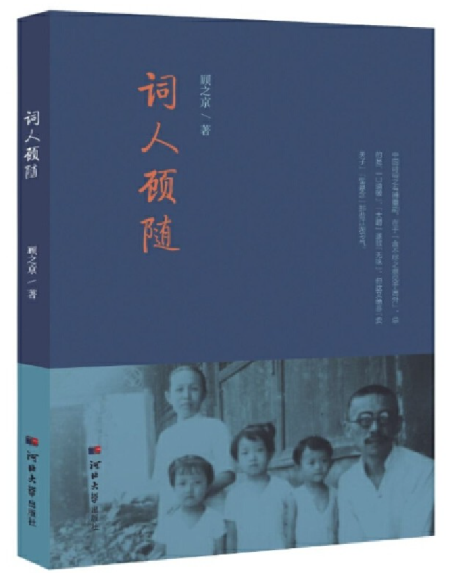 词人顾随