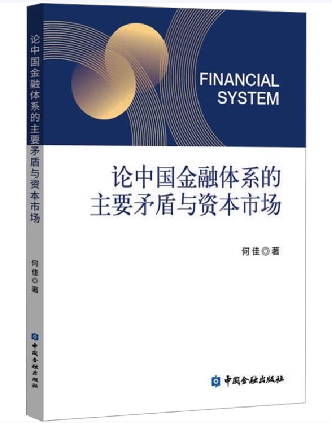 论中国金融体系的主要矛盾与资本市场