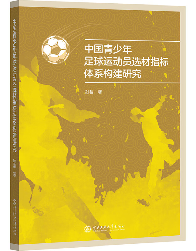 中国青少年足球运动员选材指标体系构建研究