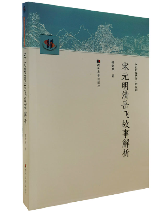 宋元明清岳飞故事解析