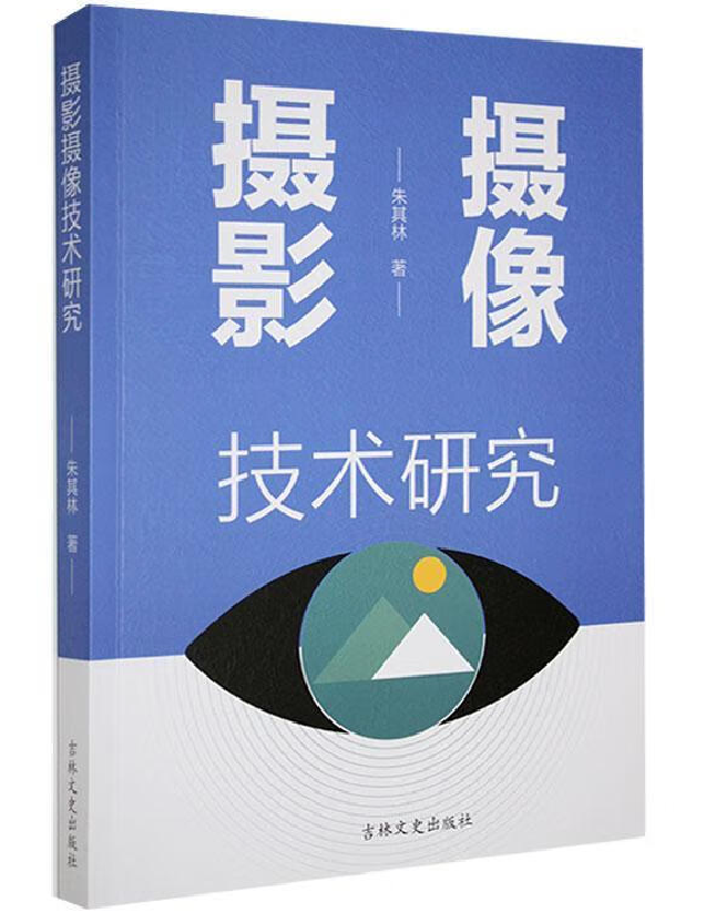 摄影摄像技术研究