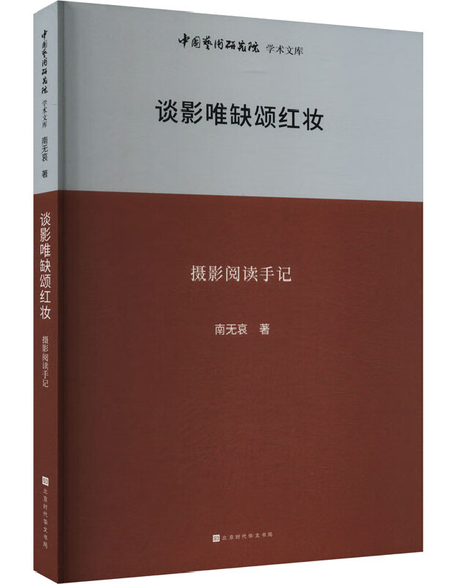 谈影唯缺颂红妆：摄影阅读手记