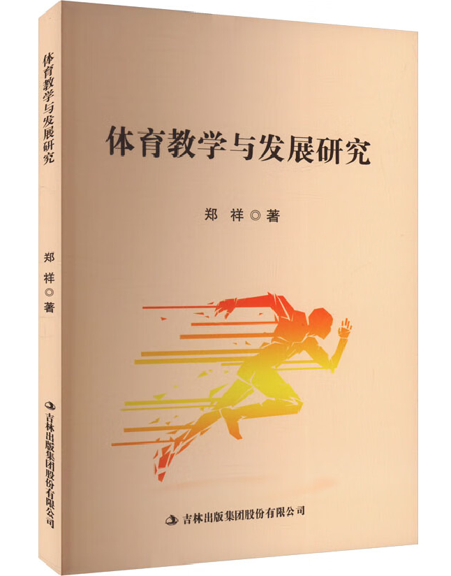 体育教学与发展研究