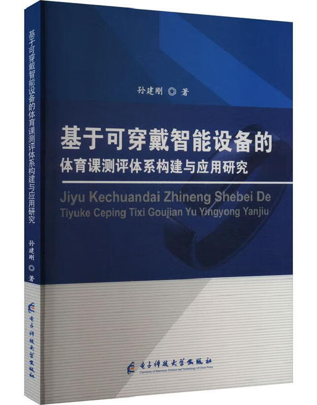 基于可穿戴智能设备的体育课测评体系构建与应用研究