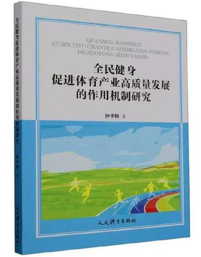 全民健身促进体育产业高质量发展的作用机制研究