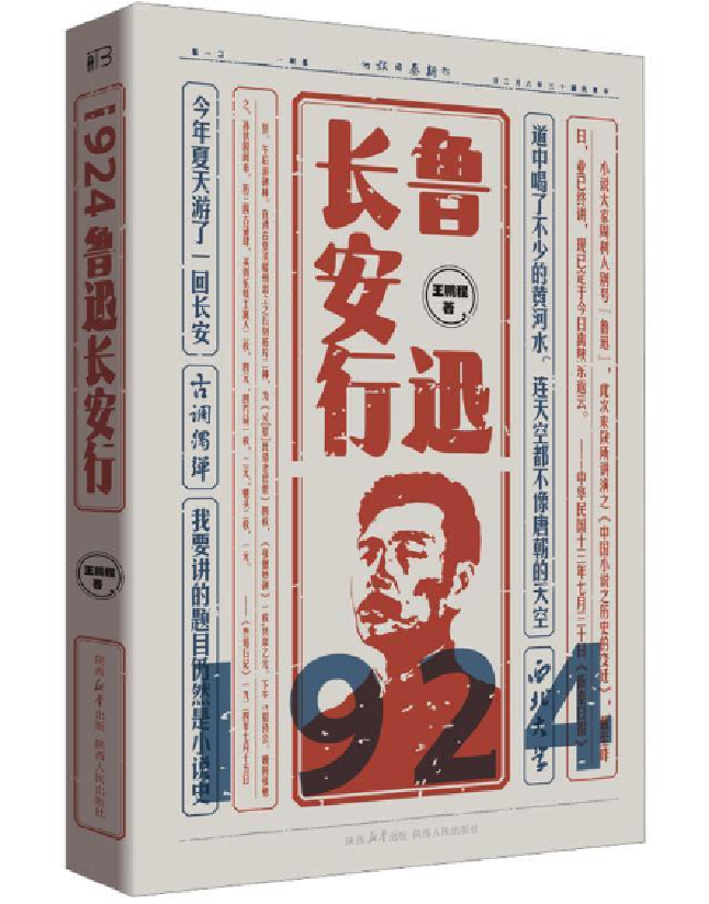 1924：鲁迅长安行