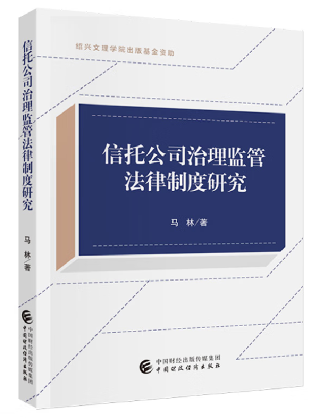 信托公司治理监管法律制度研究
