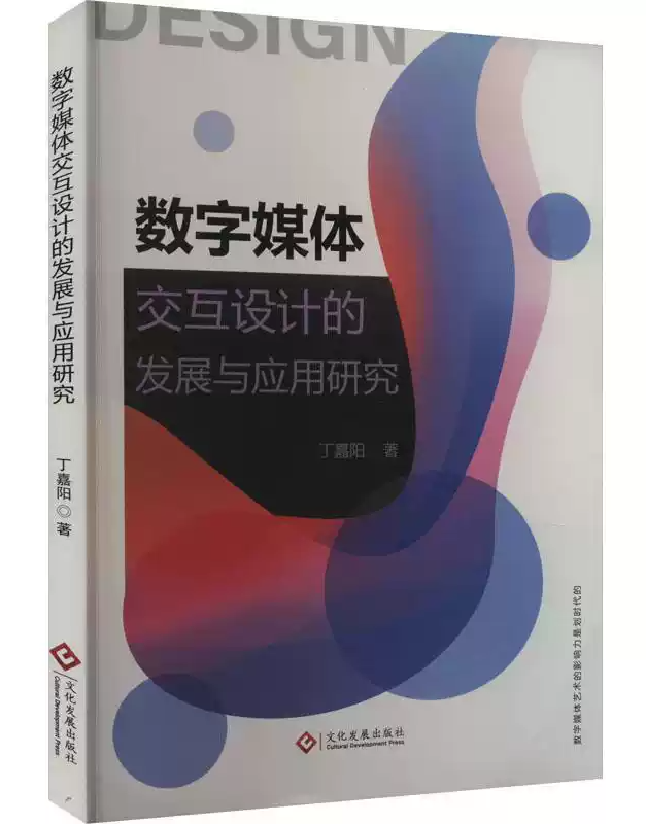 数字媒体交互设计的发展与应用研究