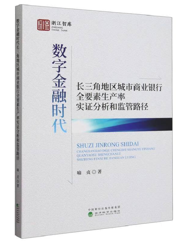 数字金融时代长三角地区城市商业银行全要素生产率实证分析和监管路径
