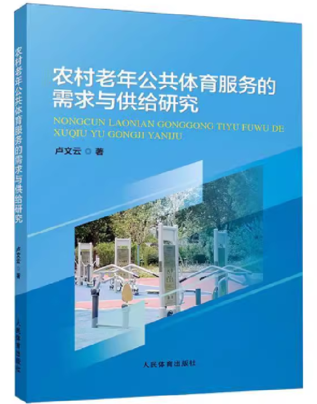 农村老年公共体育服务的需求与供给研究
