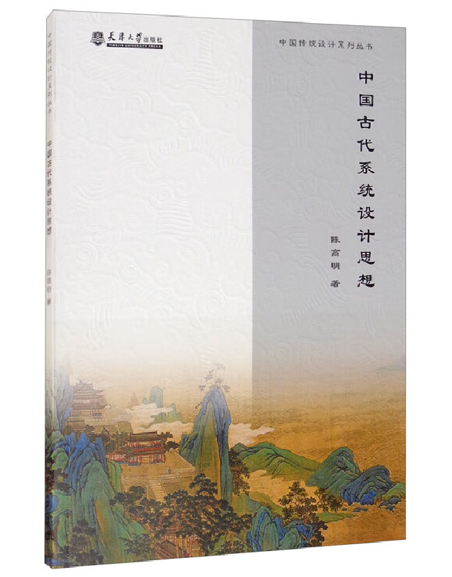 中国古代系统设计思想
