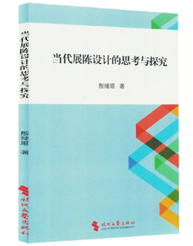 当代展陈设计的思考与探究