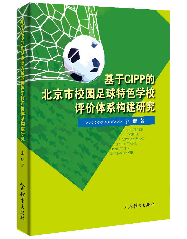 基于CIPP的北京市校园足球特色学校评价体系构建研究