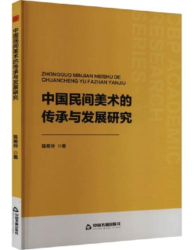 中国民间美术的传承与发展研究