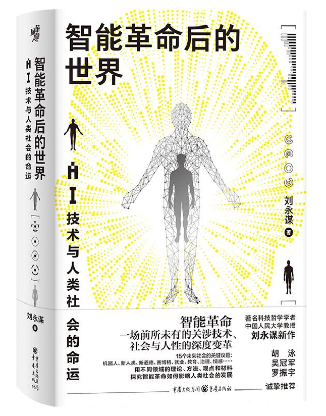 智能革命后的世界：AI技术与人类社会的命运