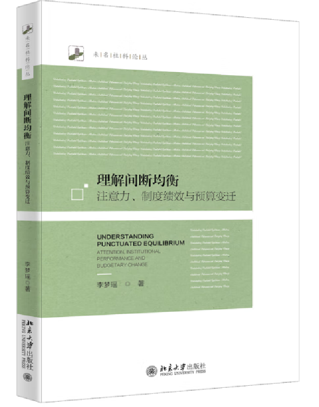 理解间断均衡：注意力、制度绩效与预算变迁