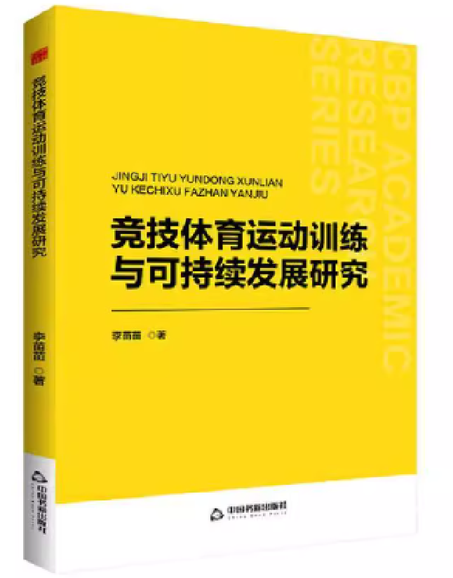竞技体育运动训练与可持续发展研究