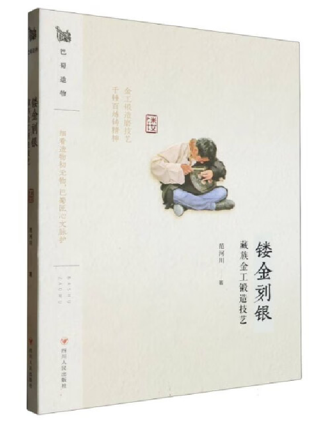 巴蜀造物：镂金刻银——藏族金工锻造技艺
